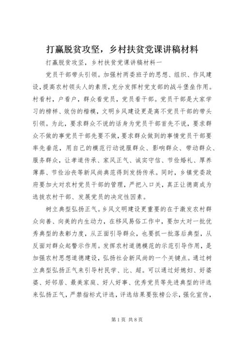 打赢脱贫攻坚，乡村扶贫党课讲稿材料.docx