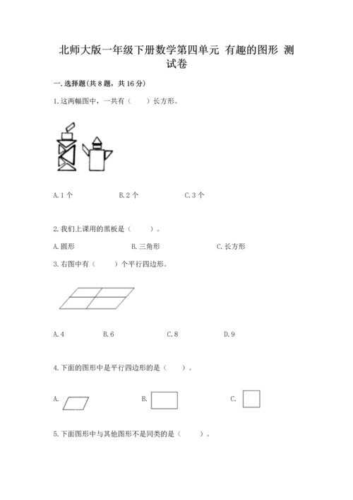 北师大版一年级下册数学第四单元 有趣的图形 测试卷含答案【名师推荐】.docx