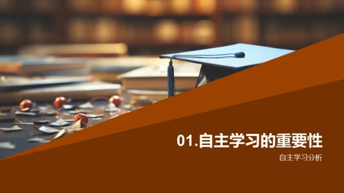 掌握自主学习