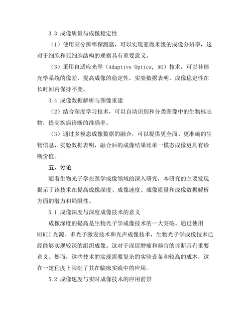 生物光子学在医学成像中的前景