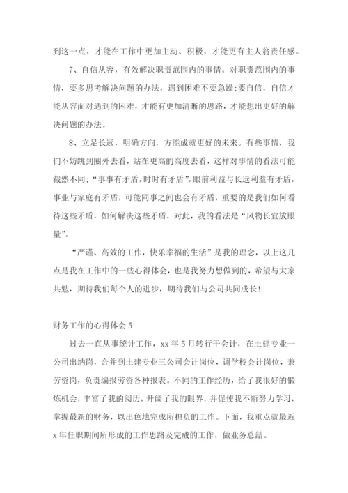 财务工作的心得体会.docx