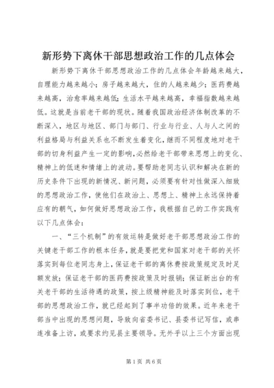 新形势下离休干部思想政治工作的几点体会.docx