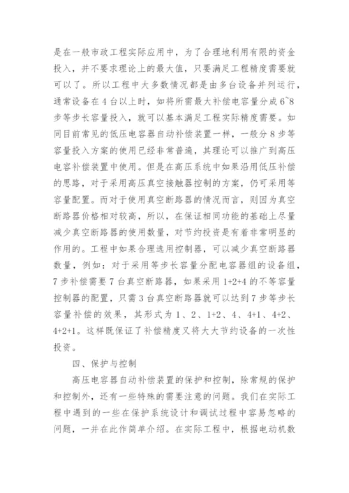 高压电容自动补偿的探讨论文.docx