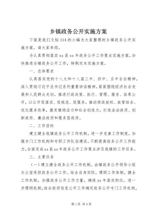 乡镇政务公开实施方案.docx