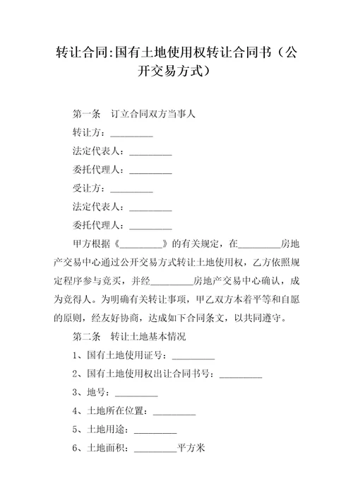 转让合同国有土地使用权转让合同书公开交易方式