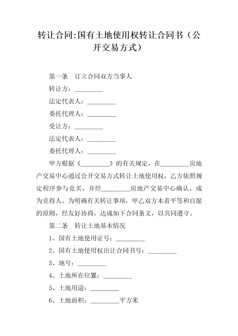 转让合同国有土地使用权转让合同书公开交易方式