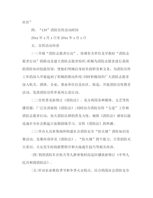 精编之119消防宣传日活动策划方案荐读.docx