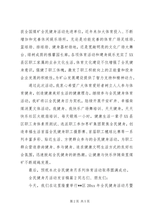 全民健身月活动讲话稿.docx