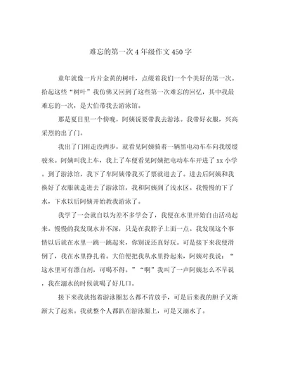 难忘的第一次4年级作文450字