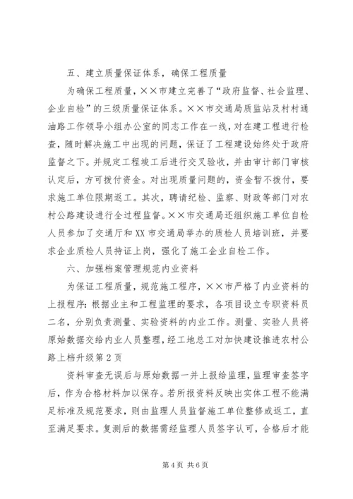加快建设推进农村公路上档升级 (2).docx