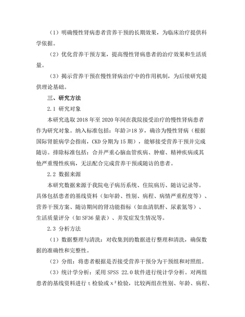 慢性肾病患者营养干预的长期效果研究