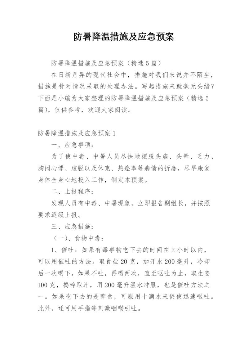 防暑降温措施及应急预案.docx