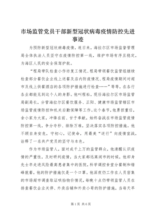 市场监管党员干部新型冠状病毒疫情防控先进事迹.docx