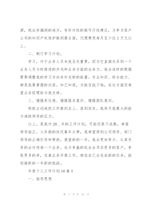 年度个人工作计划范本10篇.docx