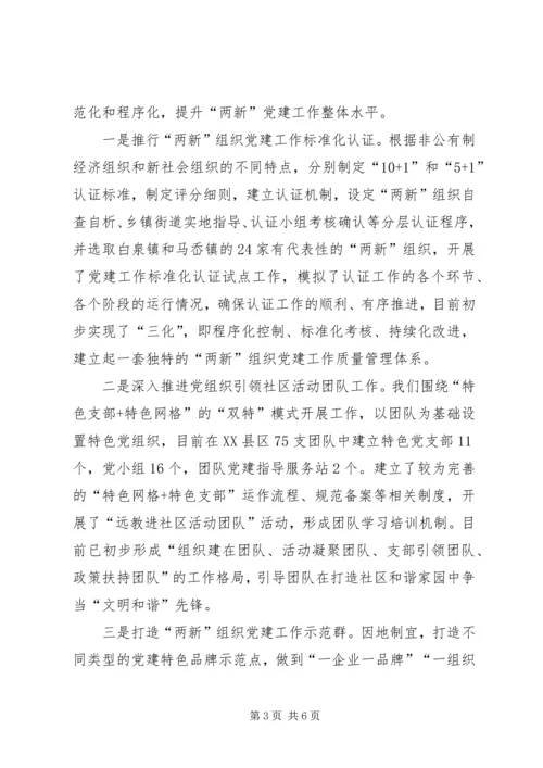 区委两新跨越经验交流.docx