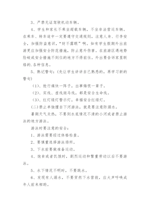 暑假安全教育主题班会教案.docx