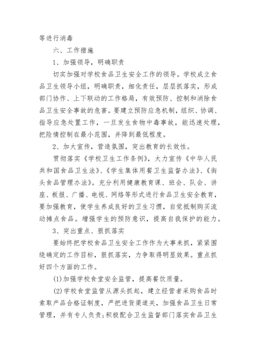 2023年学校食品安全工作计划.docx