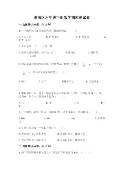 孝南区六年级下册数学期末测试卷及答案一套.docx