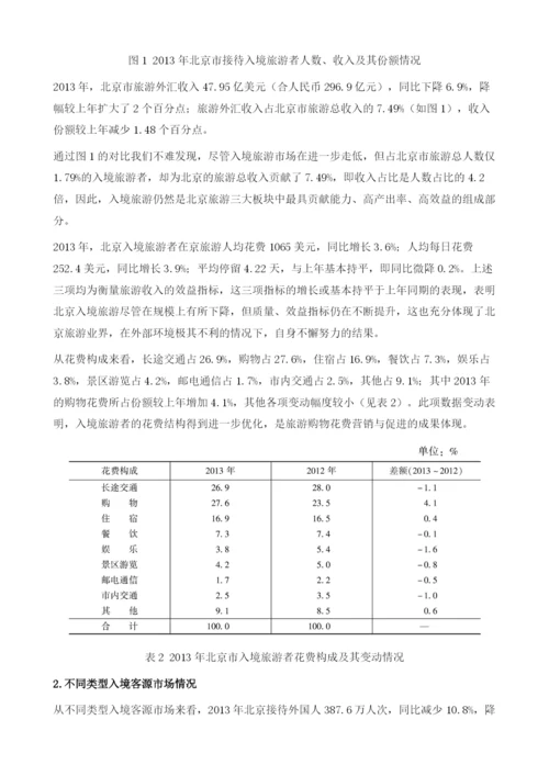 北京市入境旅游市场情况分析.docx