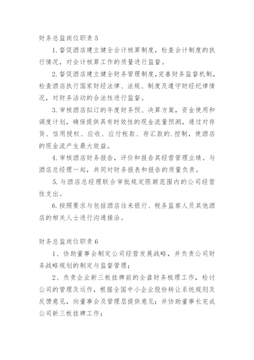财务总监岗位职责.docx