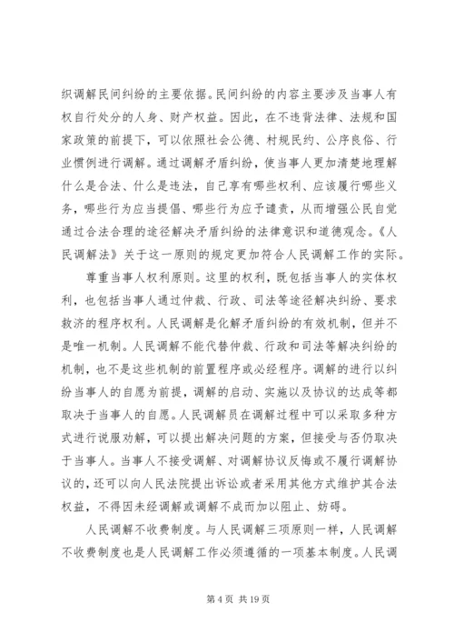 人民调解法学习资料.docx