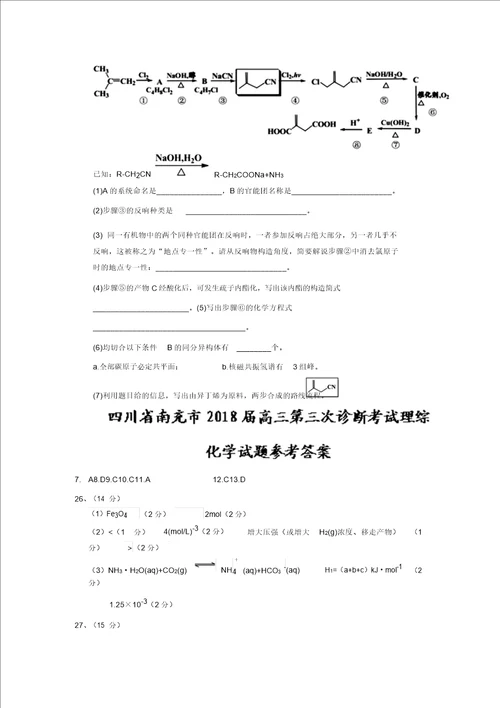 四川省南充市2018届高三第三次诊断考试理综化学试题含答案