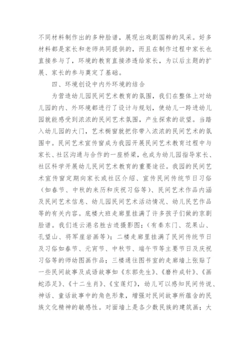 浓郁的民间艺术环境在幼儿教学实践中的探讨的论文.docx