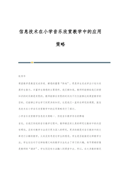 信息技术在小学音乐欣赏教学中的应用策略.docx