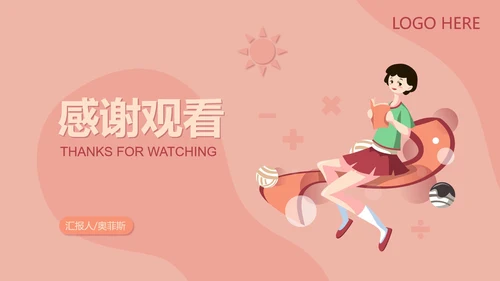 粉红色插画风暑期兴趣班PPT模板