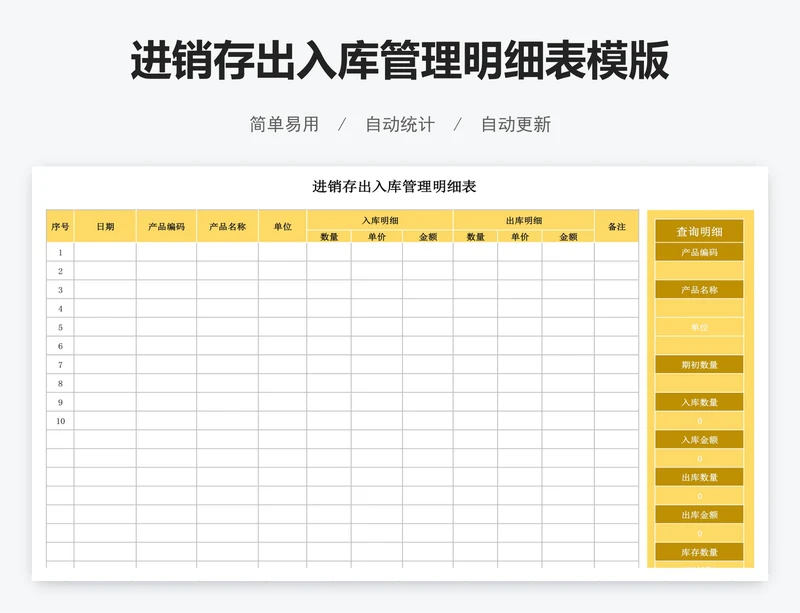 进销存出入库管理明细表模版