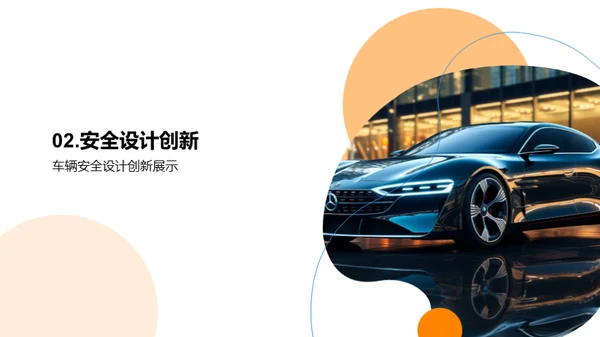 探索交通安全未来
