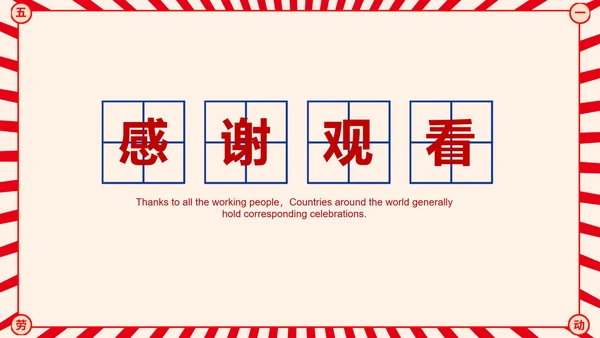 红色复古五一劳动节节日PPT模板
