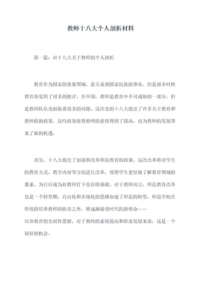 教师十八大个人剖析材料