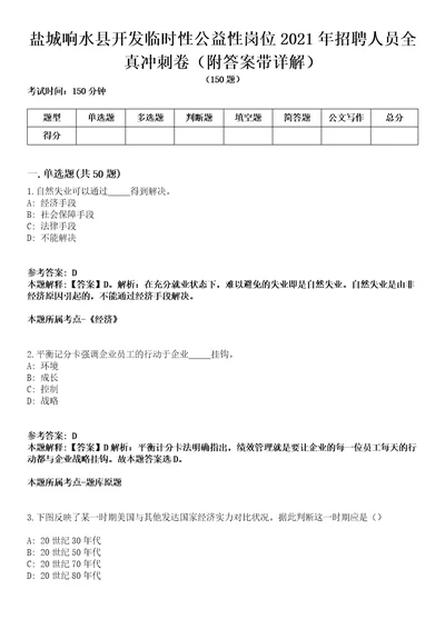 盐城响水县开发临时性公益性岗位2021年招聘人员全真冲刺卷第十一期附答案带详解