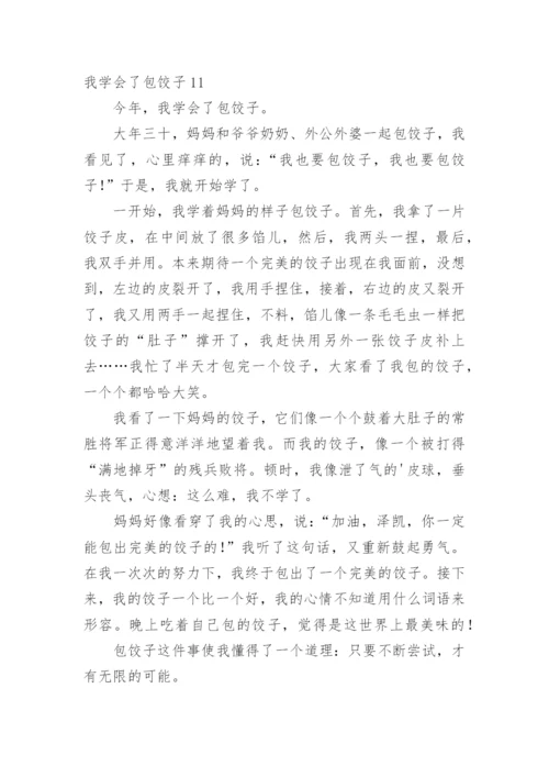 我学会了包饺子.docx