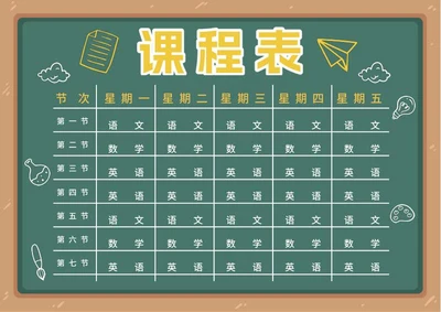 学生课程表word模板