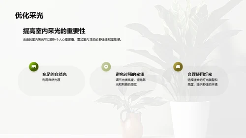 如何通过室内设计提升心理健康