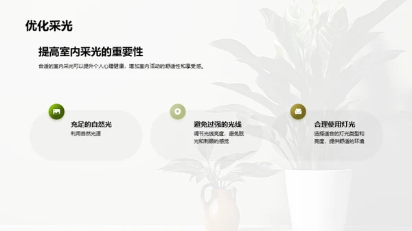 如何通过室内设计提升心理健康