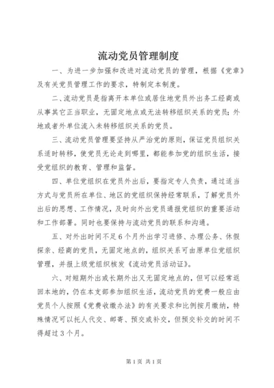 流动党员管理制度 (8).docx