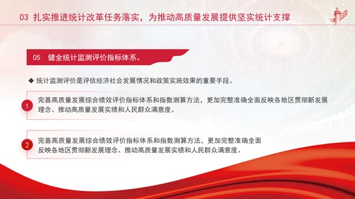 统计局学习健全支撑高质量发展的统计指标核算体系专题党课PPT