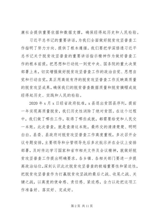 在开展脱贫攻坚普查工作会上的讲话.docx