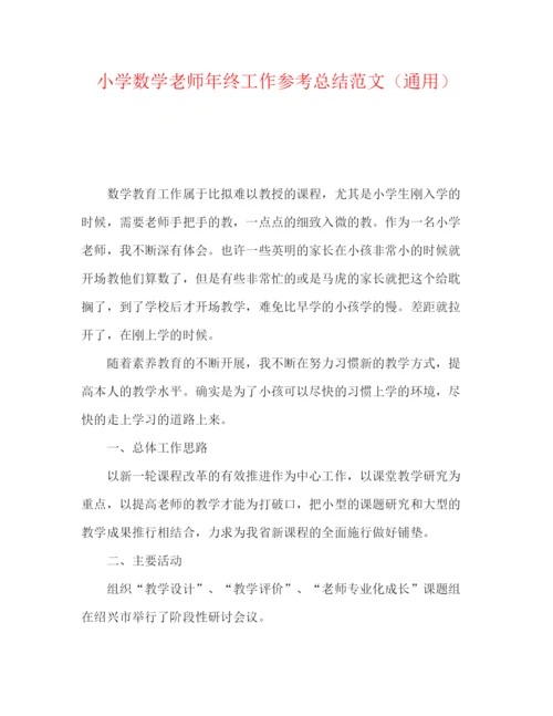 精编之小学数学教师年终工作参考总结范文（通用）.docx