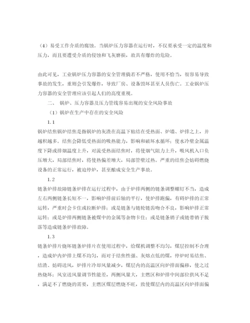 【精编】《安全管理论文》之浅析锅炉及压力容器风险管理.docx