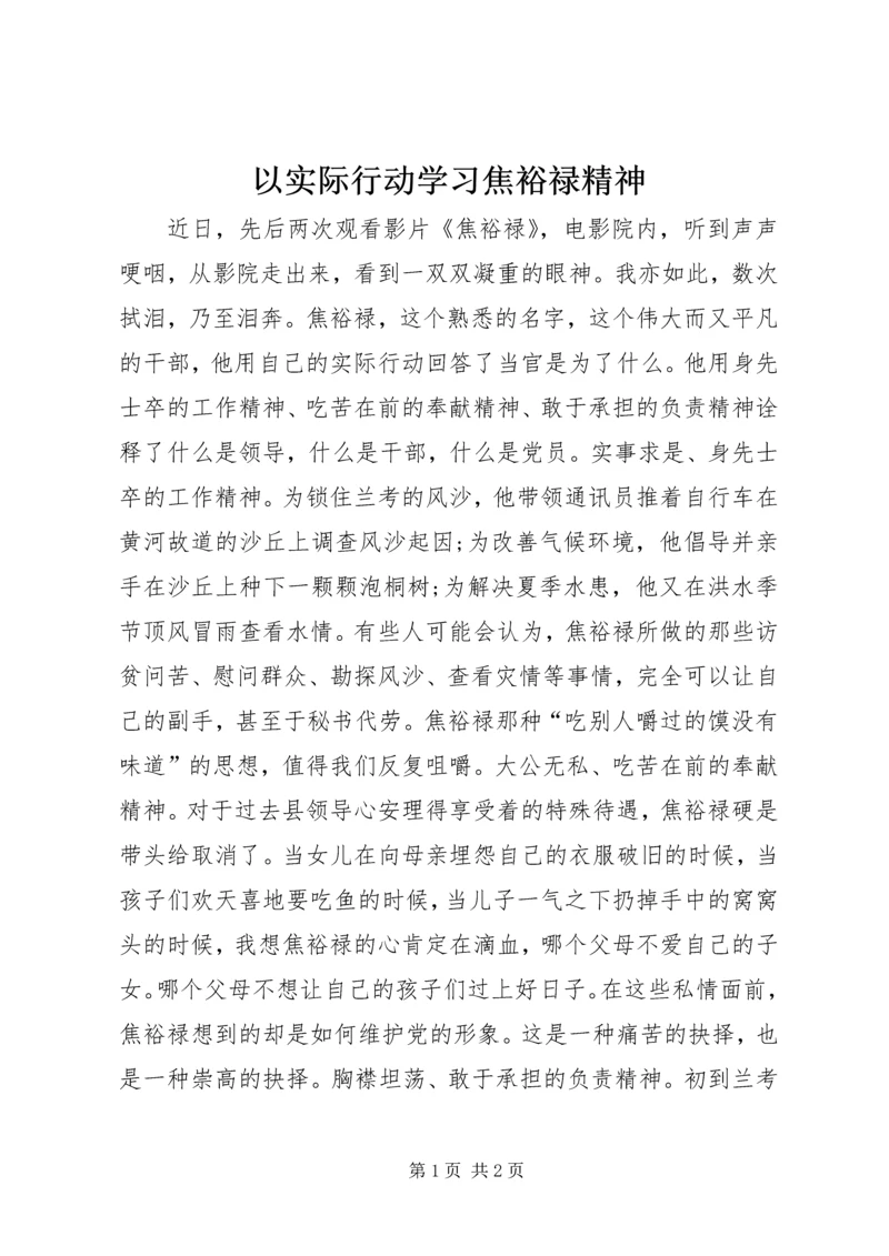以实际行动学习焦裕禄精神.docx