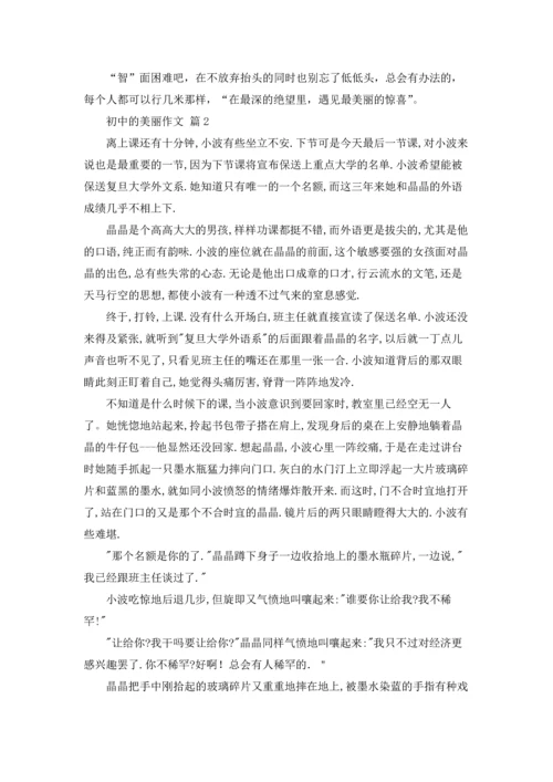 初中的美丽作文锦集10篇.docx