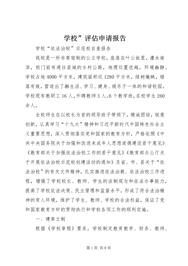 学校”评估申请报告 (5).docx