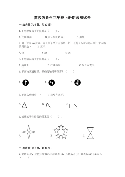 苏教版数学三年级上册期末测试卷附答案（基础题）.docx