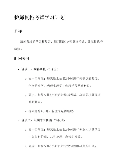 护师资格考试学习计划