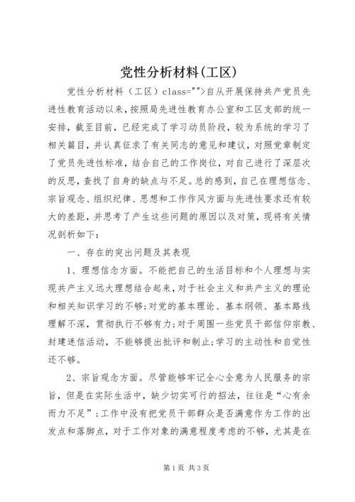 党性分析材料(工区).docx