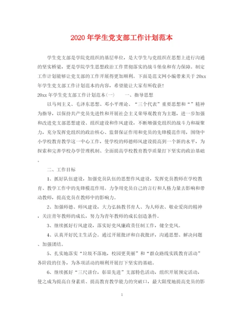 精编之年学生党支部工作计划范本2.docx